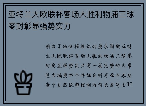 亚特兰大欧联杯客场大胜利物浦三球零封彰显强势实力