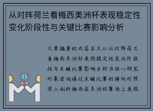 从对阵荷兰看梅西美洲杯表现稳定性变化阶段性与关键比赛影响分析