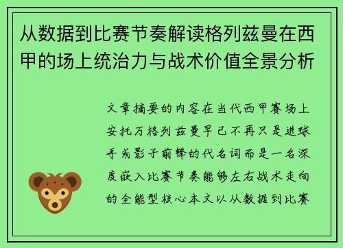 从数据到比赛节奏解读格列兹曼在西甲的场上统治力与战术价值全景分析