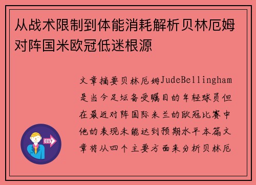 从战术限制到体能消耗解析贝林厄姆对阵国米欧冠低迷根源