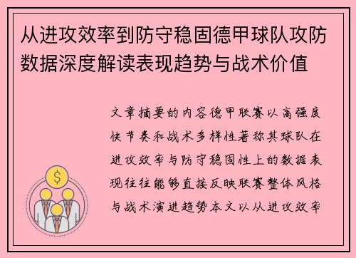 从进攻效率到防守稳固德甲球队攻防数据深度解读表现趋势与战术价值