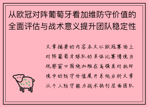 从欧冠对阵葡萄牙看加维防守价值的全面评估与战术意义提升团队稳定性