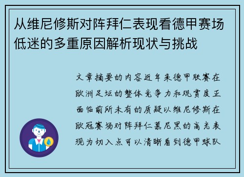 从维尼修斯对阵拜仁表现看德甲赛场低迷的多重原因解析现状与挑战