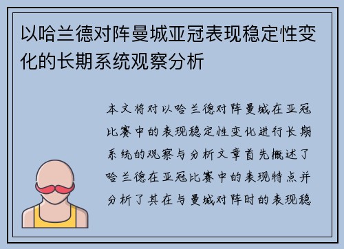 以哈兰德对阵曼城亚冠表现稳定性变化的长期系统观察分析