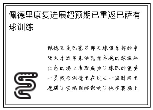 佩德里康复进展超预期已重返巴萨有球训练