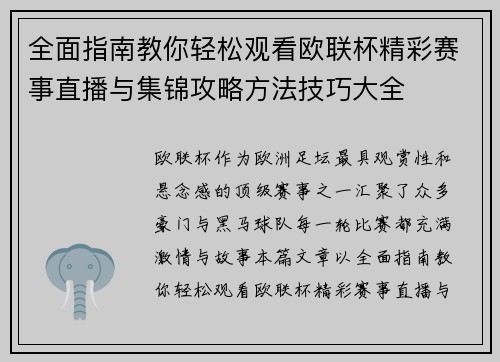全面指南教你轻松观看欧联杯精彩赛事直播与集锦攻略方法技巧大全