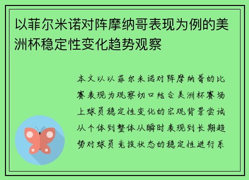 以菲尔米诺对阵摩纳哥表现为例的美洲杯稳定性变化趋势观察