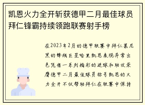 凯恩火力全开斩获德甲二月最佳球员拜仁锋霸持续领跑联赛射手榜