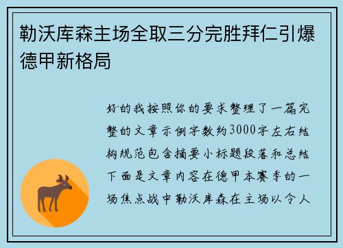 勒沃库森主场全取三分完胜拜仁引爆德甲新格局