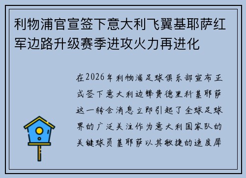 利物浦官宣签下意大利飞翼基耶萨红军边路升级赛季进攻火力再进化