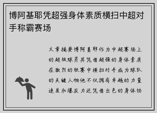 博阿基耶凭超强身体素质横扫中超对手称霸赛场