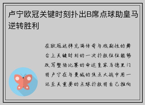 卢宁欧冠关键时刻扑出B席点球助皇马逆转胜利