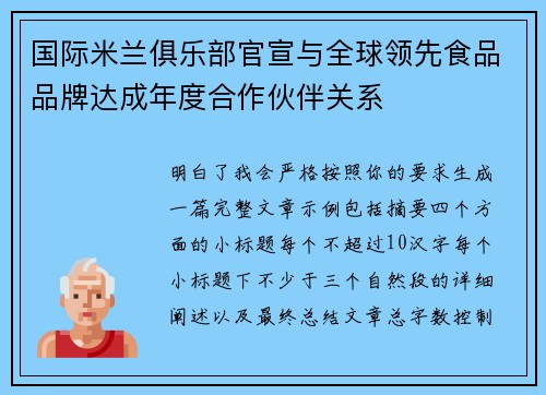 国际米兰俱乐部官宣与全球领先食品品牌达成年度合作伙伴关系