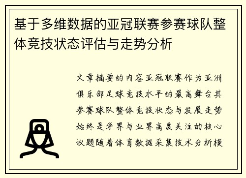 基于多维数据的亚冠联赛参赛球队整体竞技状态评估与走势分析