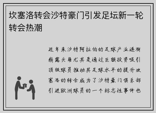 坎塞洛转会沙特豪门引发足坛新一轮转会热潮