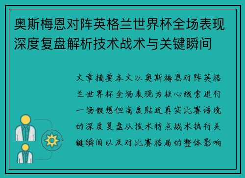 奥斯梅恩对阵英格兰世界杯全场表现深度复盘解析技术战术与关键瞬间