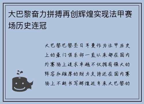 大巴黎奋力拼搏再创辉煌实现法甲赛场历史连冠