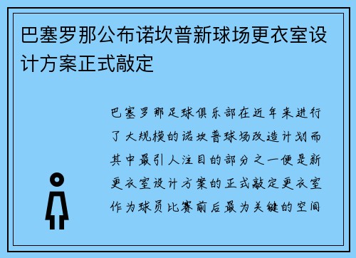 巴塞罗那公布诺坎普新球场更衣室设计方案正式敲定