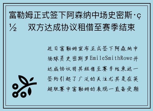 富勒姆正式签下阿森纳中场史密斯·罗 双方达成协议租借至赛季结束