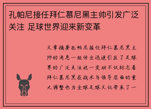 孔帕尼接任拜仁慕尼黑主帅引发广泛关注 足球世界迎来新变革