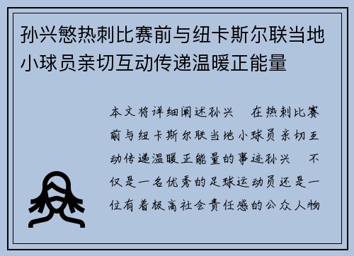 孙兴慜热刺比赛前与纽卡斯尔联当地小球员亲切互动传递温暖正能量