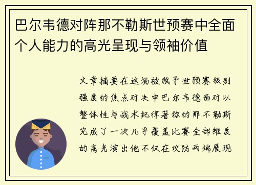 巴尔韦德对阵那不勒斯世预赛中全面个人能力的高光呈现与领袖价值