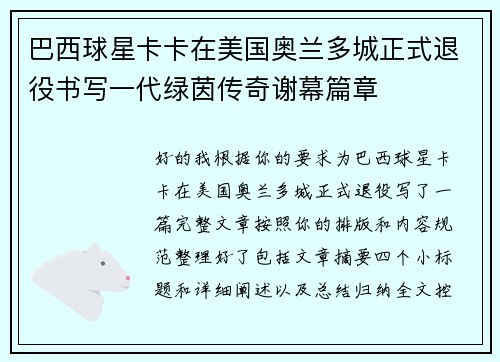 巴西球星卡卡在美国奥兰多城正式退役书写一代绿茵传奇谢幕篇章