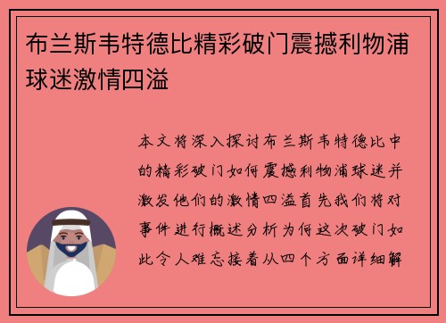 布兰斯韦特德比精彩破门震撼利物浦球迷激情四溢