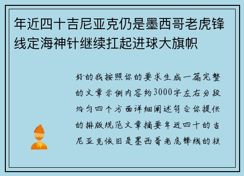 年近四十吉尼亚克仍是墨西哥老虎锋线定海神针继续扛起进球大旗帜