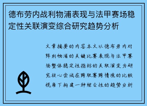 德布劳内战利物浦表现与法甲赛场稳定性关联演变综合研究趋势分析