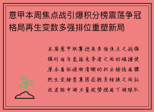 意甲本周焦点战引爆积分榜震荡争冠格局再生变数多强排位重塑新局