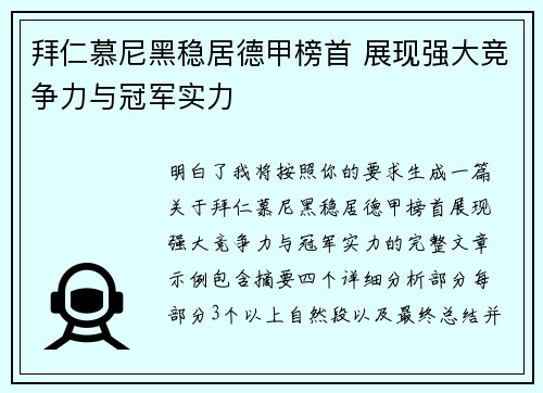 拜仁慕尼黑稳居德甲榜首 展现强大竞争力与冠军实力