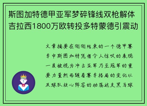 斯图加特德甲亚军梦碎锋线双枪解体吉拉西1800万欧转投多特蒙德引震动