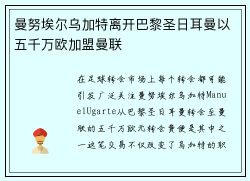 曼努埃尔乌加特离开巴黎圣日耳曼以五千万欧加盟曼联