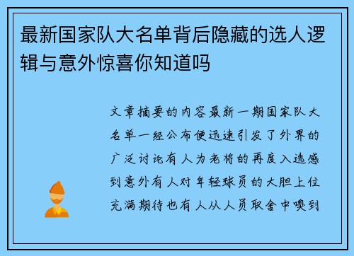 最新国家队大名单背后隐藏的选人逻辑与意外惊喜你知道吗