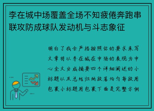 李在城中场覆盖全场不知疲倦奔跑串联攻防成球队发动机与斗志象征