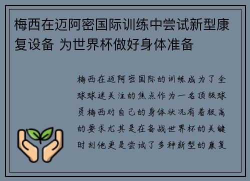 梅西在迈阿密国际训练中尝试新型康复设备 为世界杯做好身体准备