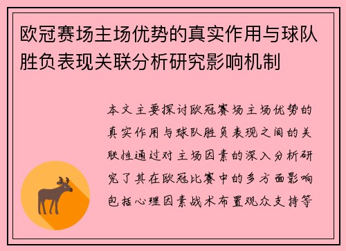 欧冠赛场主场优势的真实作用与球队胜负表现关联分析研究影响机制