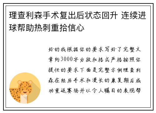 理查利森手术复出后状态回升 连续进球帮助热刺重拾信心