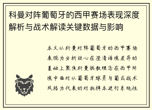 科曼对阵葡萄牙的西甲赛场表现深度解析与战术解读关键数据与影响